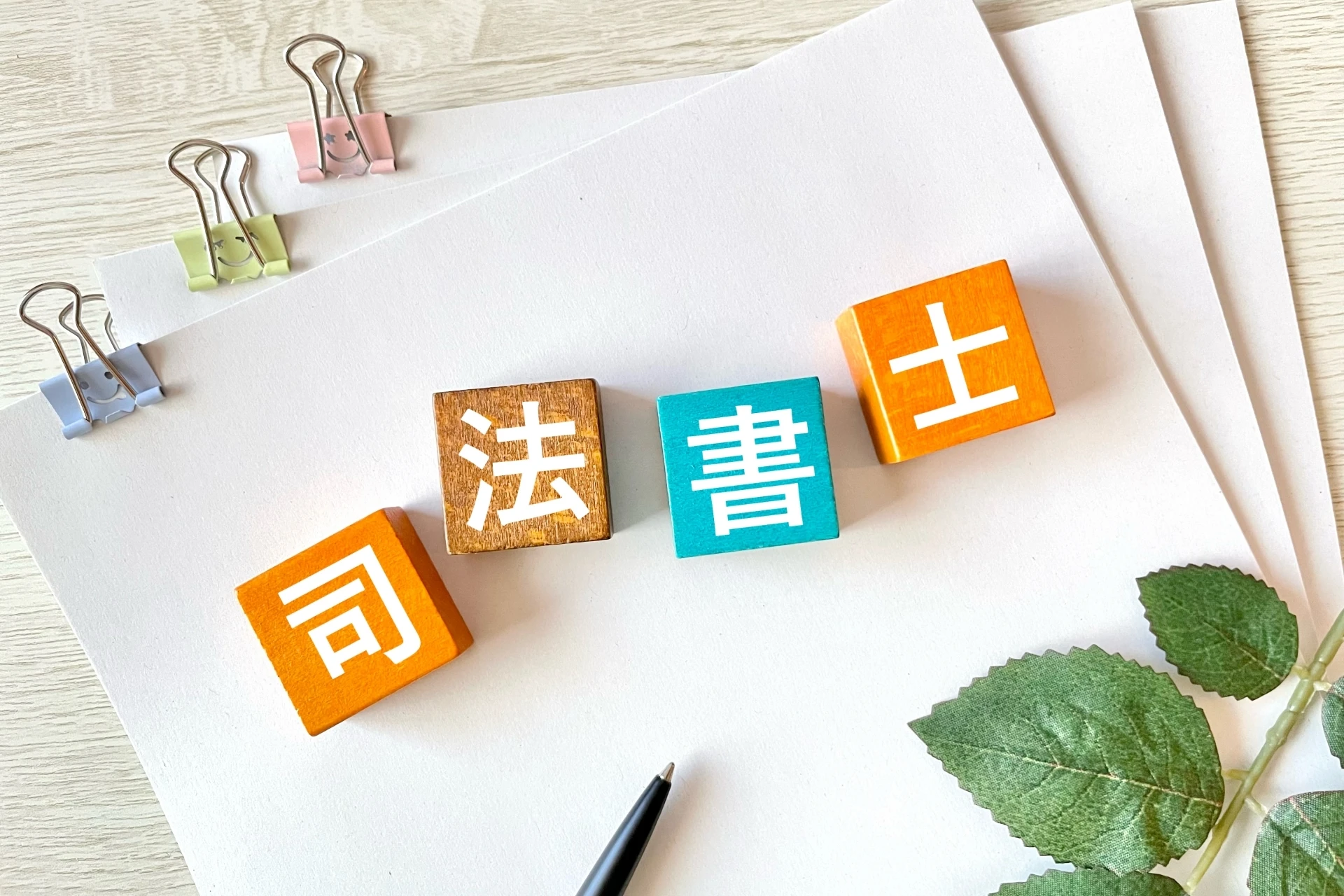 司法書士の役割