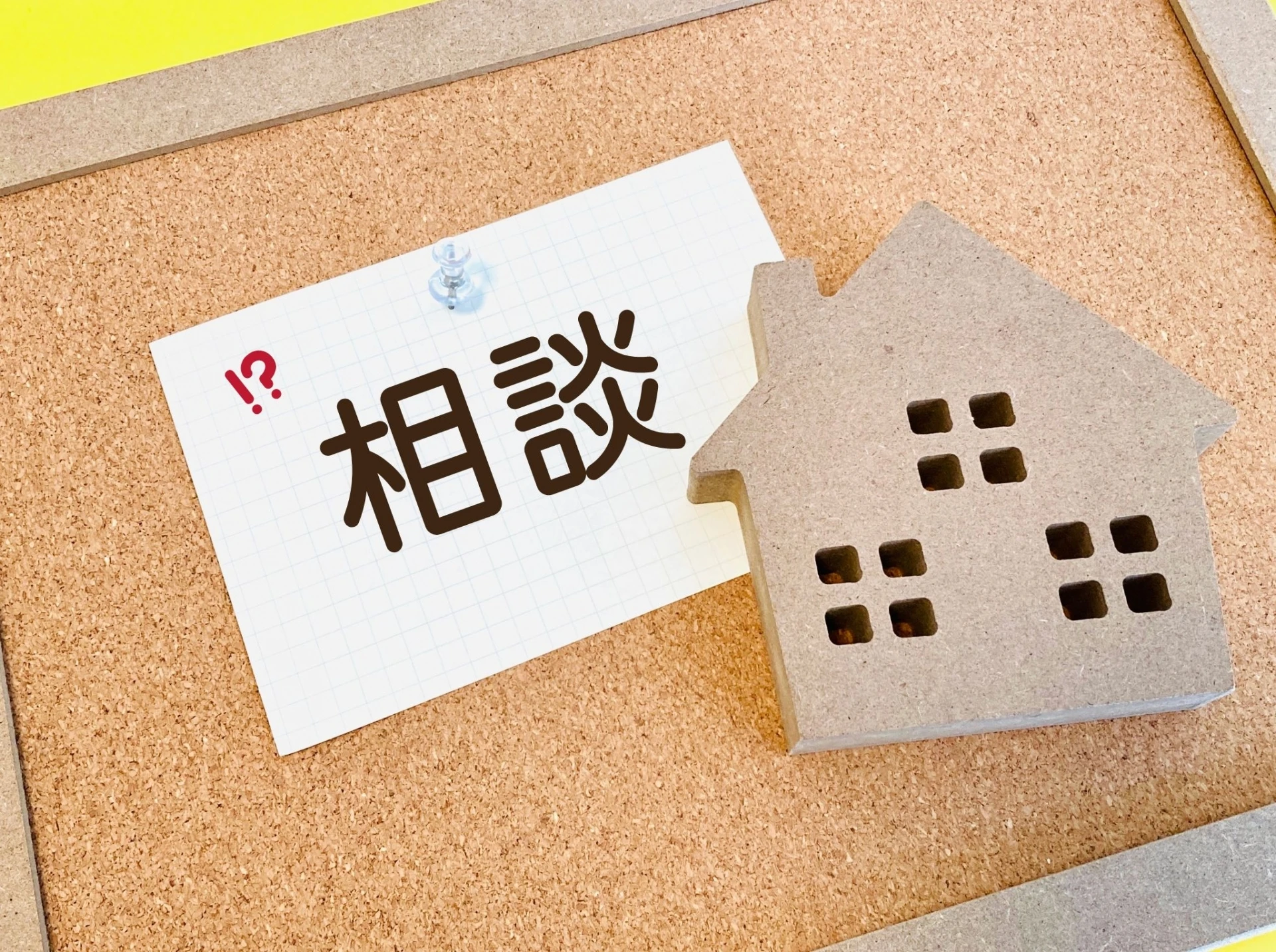 ご相談・お問い合わせ