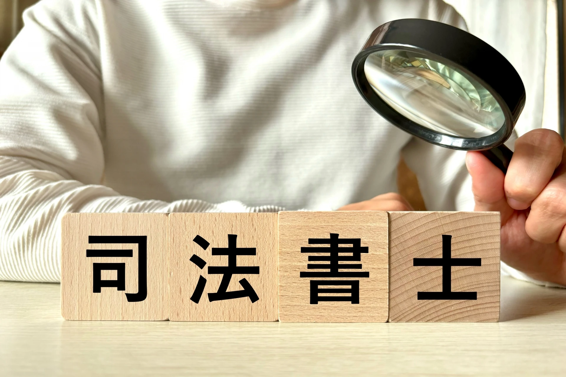 なぜ司法書士に依頼すべきか？