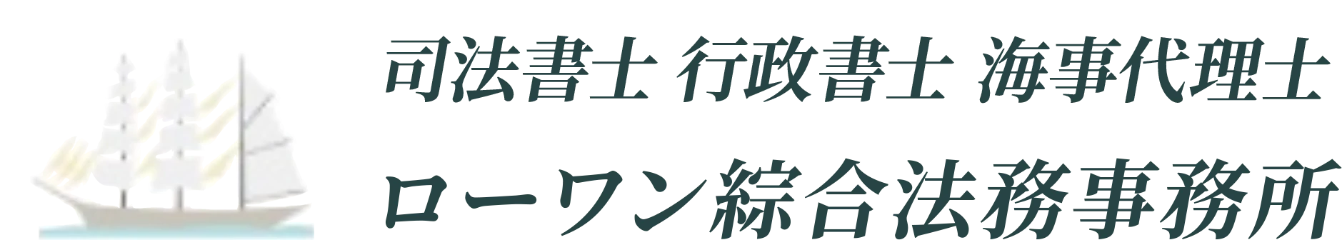 司法書士ローワン綜合法務事務所
